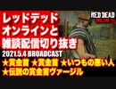 レッドデッドオンライン配信切り抜き【賞金首／いつもの悪い人／伝説の賞金首ヴァージル】RDO・RDR2／2021.5.4