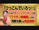 #1015 「ひっこんでいろっろ！」とテレビ朝日「モーニングショー」社員。「ワクチン敗戦国」と煽るが河野太郎大臣が論破！｜みやわきチャンネル（仮）#1165Restart1015
