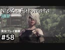 【NieR:Automata】廃墟を堪能します！【part58】