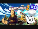 【Overcooked2】自炊してるし料理とか余裕～♪　Part6【協力プレイ】