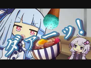 とにかくゆかりさんと牛丼屋デートしたい葵ちゃん【VOICEROID劇場】