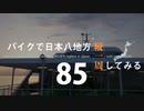 【ゆっくり】バイクで日本八地方縦一周してみる part85