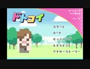 【GW企画アーカイブ】ドトコイ　小野先生編