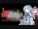 【サイコブレイク】シャイな葵達は悪夢を廻る part3【A.I.VOICE VOICEROID実況】