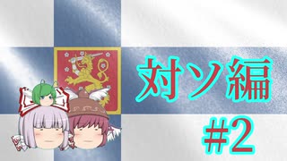 【Hoi2DH】冬眠、春眠、永眠してね2【FEPK-DHSA】