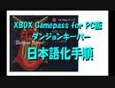 XBOX Gamepass for PC版ダンジョンキーパーを日本語化する方法