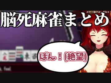 ドレイクねむねむ麻雀 脳死シーンまとめ