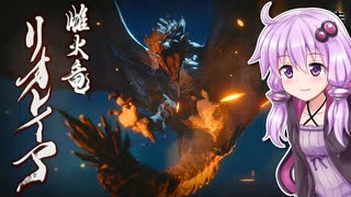 【MHRise】結月ゆかりと狩猟の旅 #20【VOICEROID実況】