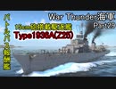 【War Thunder海軍】バトルパス報酬艦Type1936Aは半徹甲弾（SAPBC）が強力？  惑星海戦の時間だ Part29【ゆっくり実況・ドイツ海軍】