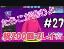 #27 たらこが進むよフォールガイズS4