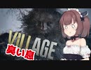 【BIOHAZARD VILLAGE】ゲーマーきりたんの相思相愛東北家【VOICEROID実況】