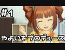 【実況】目指せレジェンドアイドル！(やよい編)【アイマスSS】 1日目