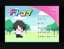 【GW企画アーカイブ】ドトコイ　神崎編