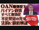 OANが爆弾投下「不正選挙を覆す」選挙監査の先に何があるのか 法的に徹底検証