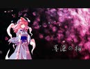 【東方自作アレンジ】墨染の桜【幽雅に咲かせ、墨染の桜】