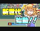 【パワプロ2018】アリス監督の勝ち取れ栄冠　#36【ゆっくり実況】