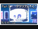 【アンリアルライフ】少女とキオクと信号機と #9【実況】