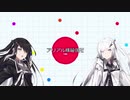 【Agar.io】アリアルとミリアルのAgar.io実況プレイ【CoeFont実況】