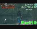【実況】森とマイクラを足してXで割った世界でサバイバル【VALHEIM】part10