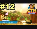【クラッシュバンディクーレーシングブッ飛びニトロ】私のドライブテクニックを見てpart12