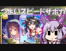 【結月ゆかり】ウマ娘　スピードサポカのお話