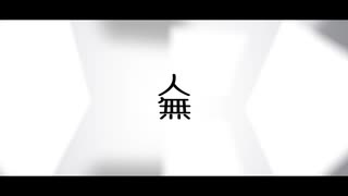 人無 / 虚箱 feat.初音ミク