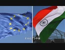 EUとインドがタッグ・中国の一帯一路に対抗