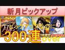 BLEACH ブレソル実況 part2118(斬月ピックアップ　ピックアップなのに300連over)
