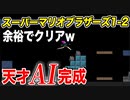 【強化学習】スーパーマリオブラザーズ1-2面をAIに学習させたら凄すぎた【人工知能】