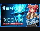 【XCOM2:WotC】MODベーストで行く宇宙戦争♯34【ゆっくり実況】