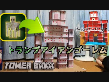 トランプタワーゴーレム作ってみた