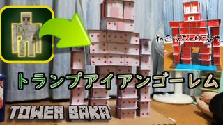 トランプタワーで再現 造形物シリーズ 全34件 タワーバカさんのシリーズ ニコニコ動画