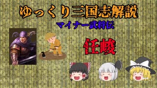 【ゆっくり解説】任峻と屯田制【三国志】