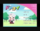 【GW企画アーカイブ】ドトコイ　志摩先輩編