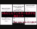 #あんしんフィルターを許すな / 初音ミク