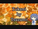【Tukoni】茶を呑みたい。【すずきつづみ実況】