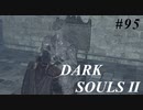 【初見実況】ゲーム下手がダークソウルⅡもクリアするまで　その９５【DARK SOULSⅡ 】