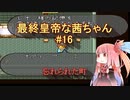【ロマサガ2】最終皇帝な茜ちゃん#16【VOICEROID実況】