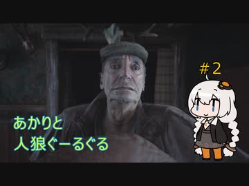 【シリーズ初プレイ】バイオハザードヴィレッジ初見プレイpart2【紲星あかり】