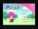 【GW企画アーカイブ】ドトコイ　吉角後輩編