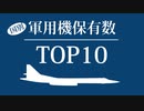 【ゆっくり解説】世界の軍用機保有数 TOP10　2021