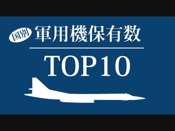 【ゆっくり解説】世界の軍用機保有数 TOP10　2021