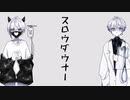 【歌みた】スロウダウナー(ろくろ) cover. よねる＆無遊 病