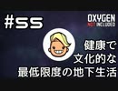 【ゆっくり実況】健康で文化的な最低限度の地下生活 #55【Oxygen Not Included】