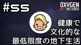 【ゆっくり実況】健康で文化的な最低限度の地下生活 #55【Oxygen Not Included】