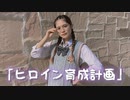 【ゆり。】ヒロイン育成計画【踊ってみた】