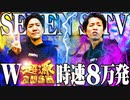【ゴチ盛り】ワロスｙｔｒが同時に超源ラッシュした結果【SEVEN'S TV #507】