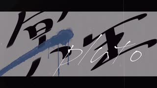 【初音ミク】冥王 / かんてゐく off vocal ver.【オリジナルMV】