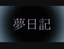 夢日記【Voiceroid朗読】
