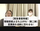 緊急事態宣言特番 第二弾！ 情報弱者よ今こそ立ち上がれ！ 変異型ウイルスを過剰に恐れるな！